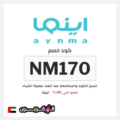 كود كوبون خصم اينما 11٪ خصم
