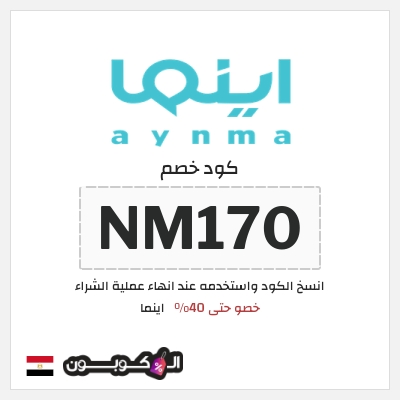 كود كوبون خصم اينما 11٪ خصم