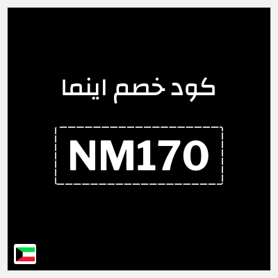 كود كوبون خصم اينما 11٪ خصم