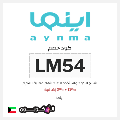 كوبون خصم اينما (LM54)  11% + 2% إضافية