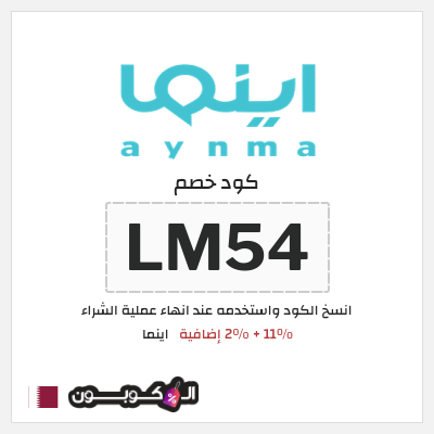 كوبون خصم اينما (LM54)  11% + 2% إضافية