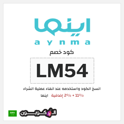 كوبون خصم اينما (LM54)  11% + 2% إضافية