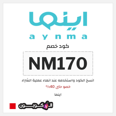 كوبون خصم اينما (NM170) خصو حتى 40% 