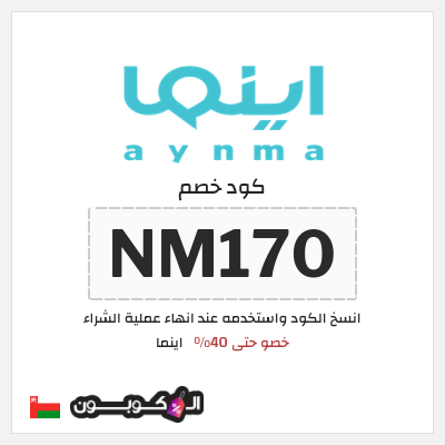 كوبون خصم اينما (NM170) خصو حتى 40% 