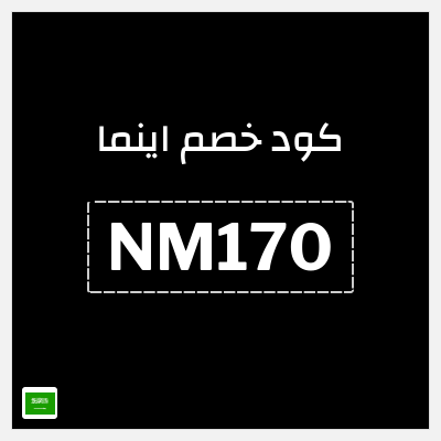 كوبون خصم اينما (NM170) خصو حتى 40% 