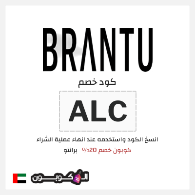 كود كوبون خصم برانتو 20٪ خصم