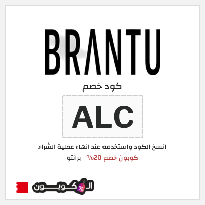 كود كوبون خصم برانتو 20٪ خصم