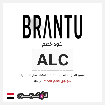 كود كوبون خصم برانتو 20٪ خصم