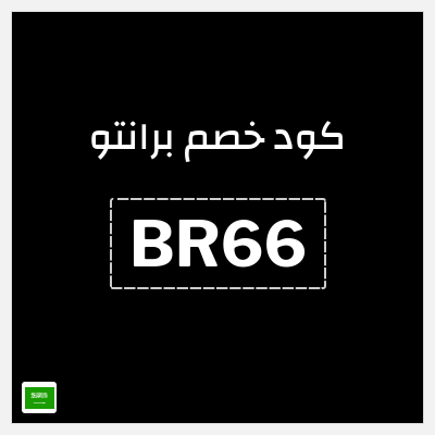 كود كوبون خصم برانتو 20٪ خصم