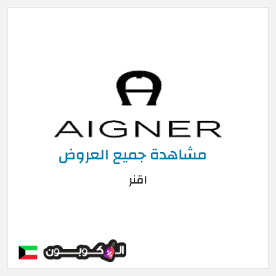 كود كوبون خصم اقنر خصم حتى 10%