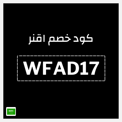 كود كوبون خصم اقنر خصم حتى 10%