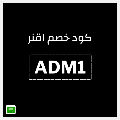 كود كوبون خصم اقنر 10٪ خصم
