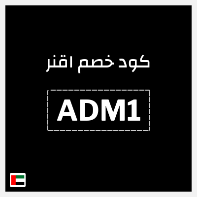 كوبون خصم اقنر (ADM1) كوبون خصم 5٪