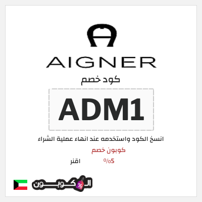 كوبون خصم اقنر (ADM1) كوبون خصم 5٪