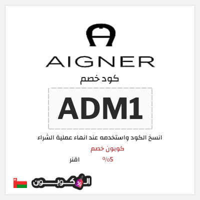 كوبون خصم اقنر (ADM1) كوبون خصم 5٪