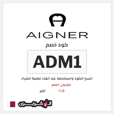 كوبون خصم اقنر (ADM1) كوبون خصم 5٪