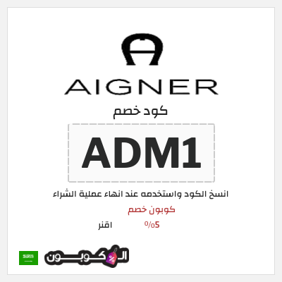 كوبون خصم اقنر (ADM1) كوبون خصم 5٪