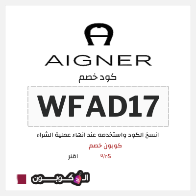 كوبون خصم اقنر (WFAD17) كوبون خصم 5%