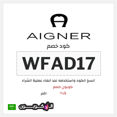 كوبون خصم اقنر (WFAD17) كوبون خصم 5%