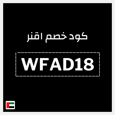 كوبون خصم اقنر (WFAD17) كوبون خصم 5%