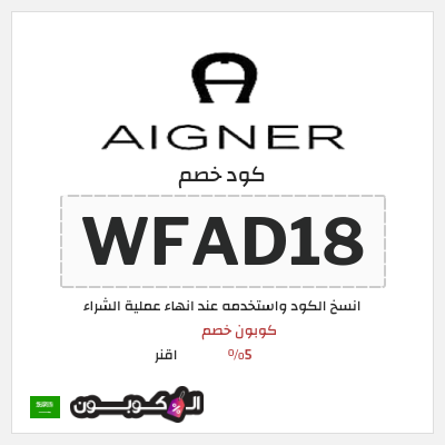 كوبون خصم اقنر (WFAD18) كوبون خصم 5%