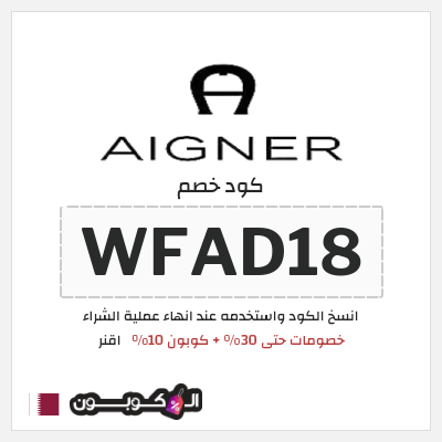 كوبون خصم اقنر (WFAD18) خصومات حتى 30% + كوبون 10% 