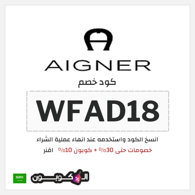 كوبون خصم اقنر (WFAD18) خصومات حتى 30% + كوبون 10% 