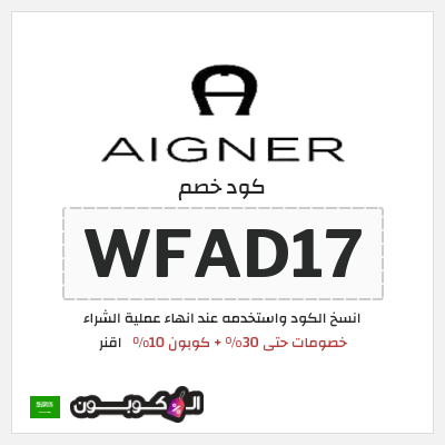 كوبون خصم اقنر (WFAD17) خصومات حتى 30% + كوبون 10% 