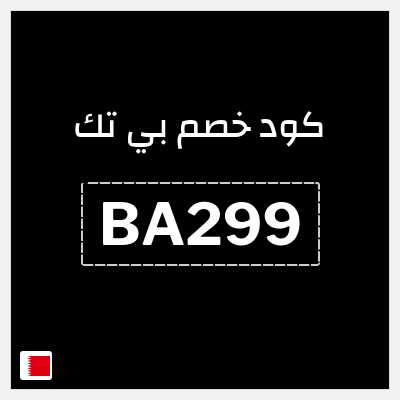 كود كوبون خصم بي تك كوبون خصم 5٪