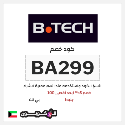 كود كوبون خصم بي تك كوبون خصم 5٪