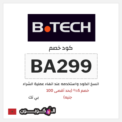 كود كوبون خصم بي تك كوبون خصم 5٪