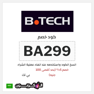 كود كوبون خصم بي تك كوبون خصم 5٪