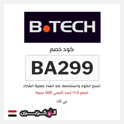 كوبون خصم بي تك (BA299) خصم 5% (بحد أقصى 100 جنيه)