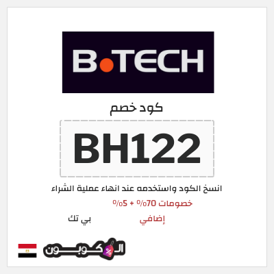 كوبون خصم بي تك (BH122) خصومات 70% + 5% إضافي