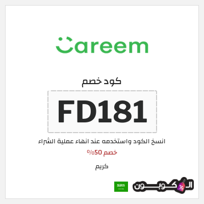 كوبون خصم كريم (FD181) خصم 50%