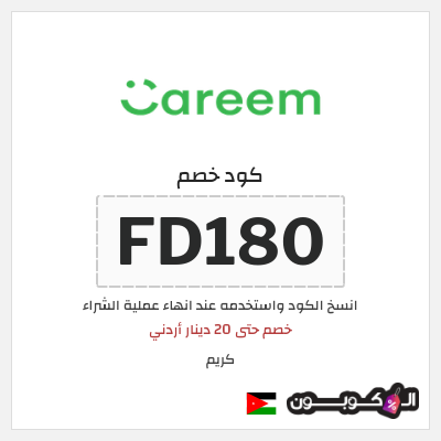 كوبون خصم كريم (FD180) خصم حتى 20 دينار أردني