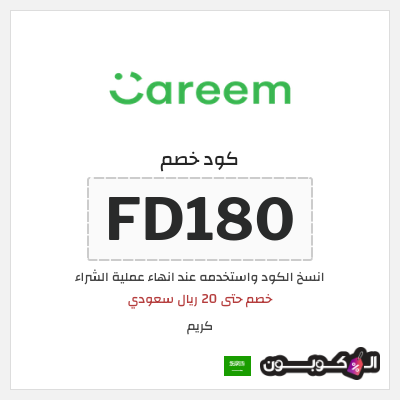 كوبون خصم كريم (FD180) خصم حتى 20 ريال سعودي