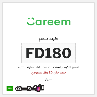 كوبون خصم كريم (FD180) خصم حتى 20 ريال سعودي