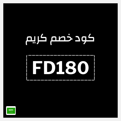 كوبون خصم كريم (FD180) خصم حتى 20 ريال سعودي