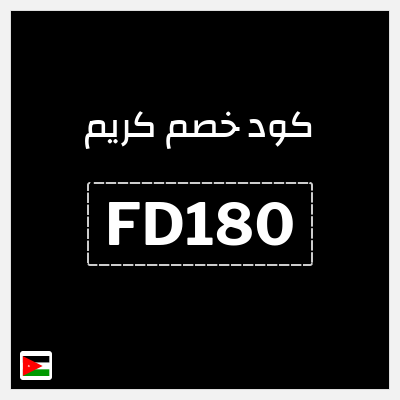كوبون خصم كريم (FD180) خصم حتى 20 دينار أردني