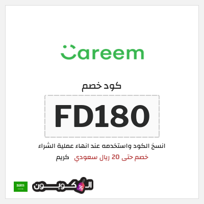 كوبون خصم كريم (FD180) خصم حتى 20 ريال سعودي