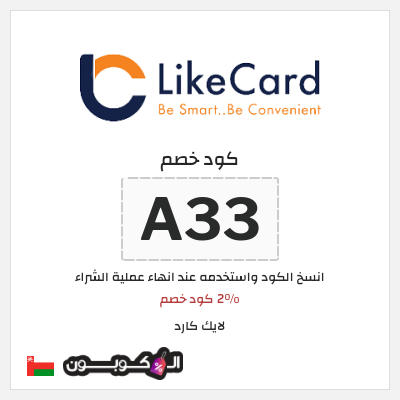 كود كوبون خصم لايك كارد لغاية 70%