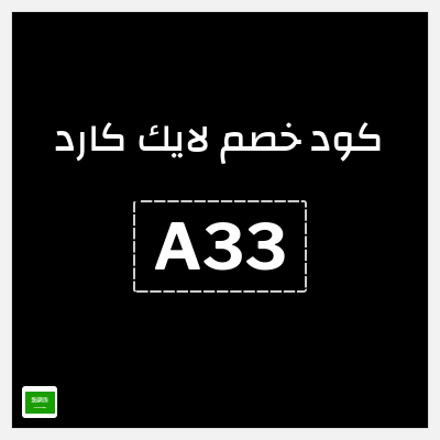 كود كوبون خصم لايك كارد لغاية 70%