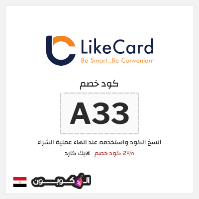 كوبون خصم لايك كارد (A33) 2% كود خصم