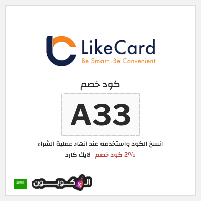 كوبون خصم لايك كارد (A33) 2% كود خصم