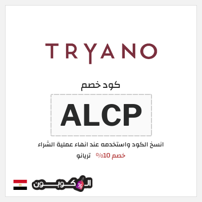 كود كوبون خصم تريانو 10% كود خصم