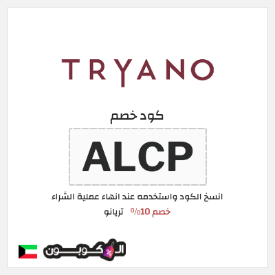 كود كوبون خصم تريانو 10% كود خصم