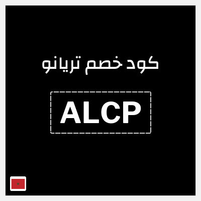 كود كوبون خصم تريانو 10% كود خصم