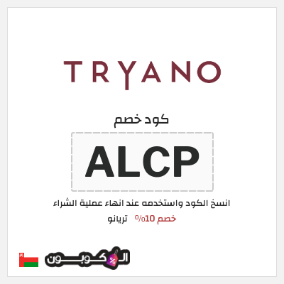 كود كوبون خصم تريانو 10% كود خصم