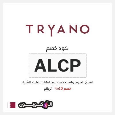 كود كوبون خصم تريانو 10% كود خصم